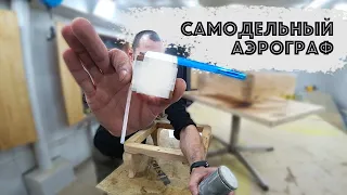 The world's easiest airbrush from scrap materials | cheap and do it yourself