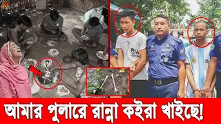 যে গোপন লোভে হৃদয়কে মে'রে রান্না করে ফেলে চাকমা ৫ বন্ধু। বেরিয়ে এলো লো'হমর্ষক ঘটনার বিস্তারির