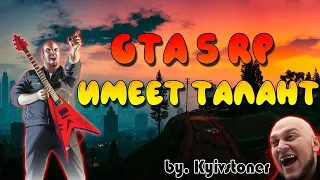 KYIVSTONER l GTA 5 RP ИМЕЕТ ТАЛАНТ l КИЕВСТОНЕР ГТА 5 РП l RICHMAN