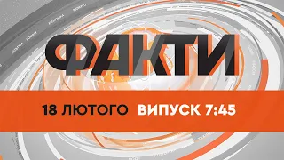 Факты ICTV - Выпуск 7:45 (18.02.2022)