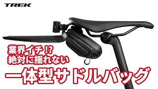 【新製品解説】時代は一体型！固定力抜群で絶対に揺れないTrek Blendr サドルバッグ #トレック #ロードバイク #trek #ロードバイクカスタム