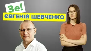 Євгеній, а не Євген. Що ще відомо про «слугу народу» Шевченка?