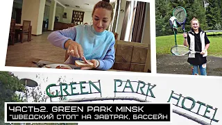 Часть 2.  Green Park | Ресторан отеля | "Шведский стол" на завтрак | Бассейн и сауна