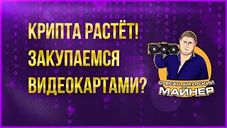 МАЙНИНГ ОЖИВАЕТ! ЗАКУПАЕМСЯ ВИДЮХАМИ?