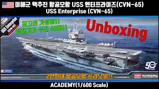 아카데미 1/600 미해군 핵추진 항공모함 USS 엔터프라이즈(CVN-65) 언박싱(ACADEMY 1/600 USS Enterprise(CVN-65) Unboxing)