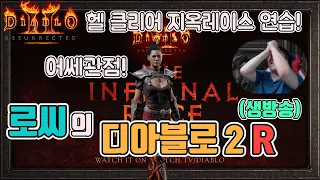 [생]디아블로2 레저렉션😉😉 디아 드림팀 지옥레이스 연습 어쌔씬!!(8인풀팟 최단시간 헬 클리어) 4일차👍👍/ 4월22일 diablo 2 resurrected