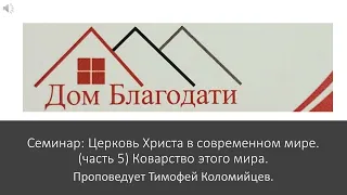 Дом Благодати:  ,,Коварство этого мира.''  Проповедует Тимофей Коломийцев