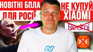 росія отримала ДІЛДОльоти 😂 Нові Xiaomi Redmi ЦЕ КИДАЛОВО 🤬 iPhone 17 буде як Galaxy S10