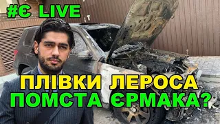 Своїм все, ворогам закон: за Лероса взялось ДБР після порції критики на адресу Єрмака