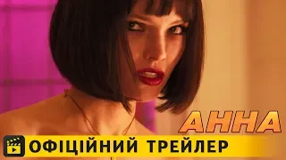 Анна / Офіційний трейлер українською 2019