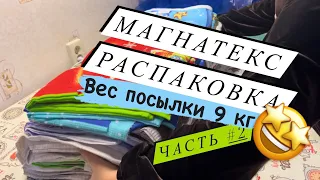 РАСПАКОВКА ЗАКАЗА ИЗ МАГАЗИНА «МАГНАТЕКС»| купили 9 кг ткани «вафельное полотно» 2-я часть!