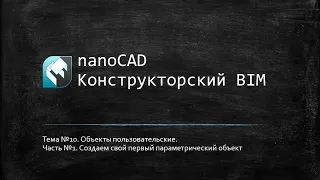 Объекты пользовательские: создаем свой первый объект // nanoCAD Конструкторский BIM