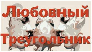 Фильмы про Любовный треугольник