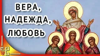 С днем ангела Вера Надежда Любовь София! Красивое поздравление с днем ангела