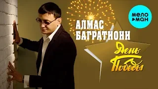 Алмас Багратиони  -  День Победы (Single 2020)