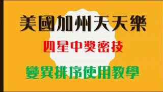 3月28日美國加州天天樂 四星中獎密技 | 變異排序使用教學 | 頭獎簡單算