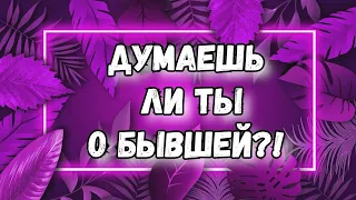 ДУМАЕТ ЛИ ОН О БЫВШЕЙ. ТАРО.  ЕСТЬ ЛИ ЧУВСТВА К НЕЙ. ГАДАНИЕ ТАРО ОНЛАЙН.