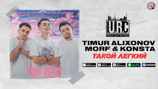 Timur Alixonov feat  Morf, Konsta - Tакой легкий #uzrap