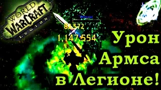 Урон Армс Вара в Легионе! Как выжать из Вара максимум? (Legion BETA) - Рейвис