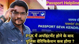 Passport का Police Verification kitne din baad hota hai ? Appointment ke Baad kitna time lagta hai