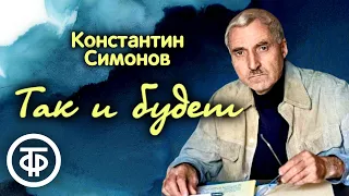 Константин Симонов. Так и будет. Радиоспектакль Малого театра СССР (1977)