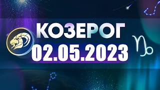 Гороскоп на 02.05.2023 КОЗЕРОГ