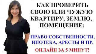 КАК ПРОВЕРИТЬ НЕДВИЖИМОСТЬ В РЕЕСТРЕ ПО АДРЕСУ ИЛИ СОБСТВЕННИКУ ОНЛАЙН - адвокат Москаленко А.В.