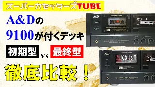 【A&D GX-Z9100】無印とＥＶを徹底比較！あなたはどっち派？＜前編＞