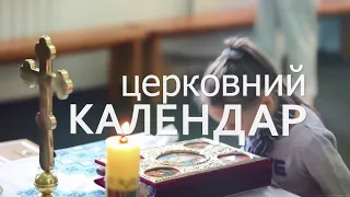 Церковний календар УГКЦ. Про Сиропусну суботу, Прощену неділю та початок Великого Посту