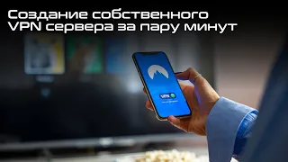 Создание собственного VPN сервера за пару минут. Объясняю простыми словами. #OpenVPN #vpn