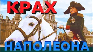 Крах Наполеона в России: Блицкриг не удался / Collapse of Napoleon