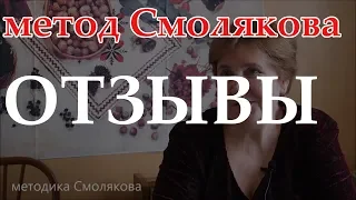 👪 методика Смолякова  - отзывы