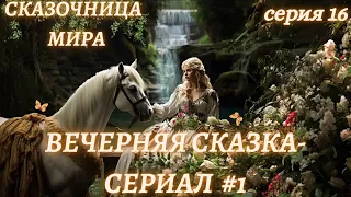 Сказка на ночь для взрослых #8,часть 16 💞Астро-Сказочница💞Вечерняя сказка💞 Сказки для души