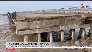 Тасқын салдарымен күрес. Брифинг