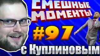 СМЕШНЫЕ МОМЕНТЫ С КУПЛИНОВЫМ #97 - БУДЕМ ДРАТЬСЯ !