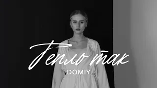 Domiy - Тепло так