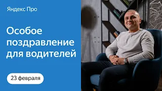 Родные поздравили водителей-партнёров с 23 Февраля | Яндекс Про