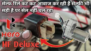 सेल्फ रिले में नई परेशानी जो आज तक आपने नहीं देखी होगी/ self relay big problem_ Hero hf deluxe?