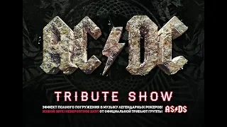 БРК - AC/DC Tribute Show