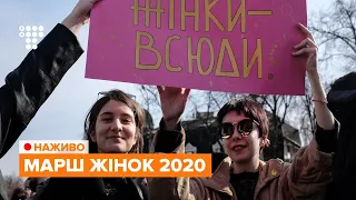 Марш жінок 2020 / НАЖИВО