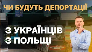 Чи будуть депортувати українців з Польщі?