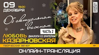 Любовь Казарновская "Об актуальном и важном". Диалоги со зрителем. Часть 2