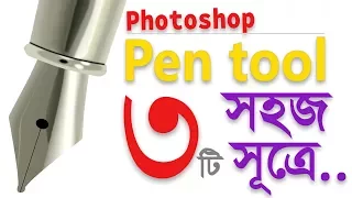 Photoshop Bangla Tutorial Graphic Design In Easy Way (Part 7) Pen Tool