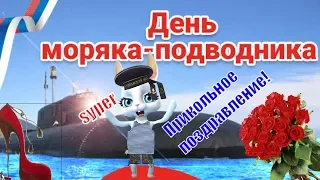 Поздравления на День моряка подводника России🌹видео поздравления открытка морякам подводникам