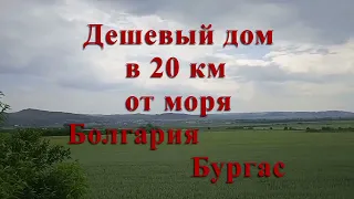 Дешевый дом в 20 км от моря. Болгария, Бургас, Дом в болгарском селе