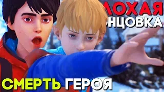 ФИНАЛ ПЛОХАЯ КОНЦОВКА СМЕРТЬ ГЕРОЯ ► Life is Strange 2 Эпизод 2 Прохождение на русском ФИНАЛ