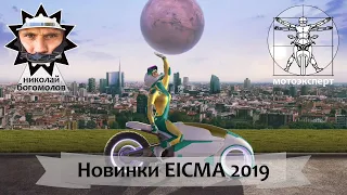 Новинки EICMA 2019: Kawasaki Z H2, KTM 890 Duke R, Aprilia RS660, Suzuki V-Strom 1050 и др.