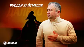 Руслан Кайтмесов - Далеко | Премьера трека 2022