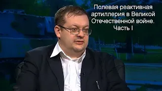 Исаев А.В. - Полевая реактивная артиллерия в Великой Отечественной войне. Часть I.