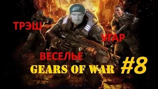 Gears of War. Кооперативное прохождение. #8